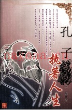 孔子  执着人生
