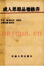 成人思想品德修养