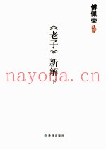 《老子》新解  下