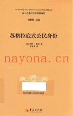 苏格拉底式公民身份