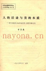 人的活动与美的本质  学习马克思《1844年经济学  哲学手稿》札记