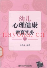 幼儿心理健康教育实务