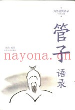 齐鲁圣贤语录  管语录