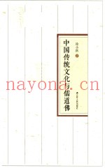 中国传统文化与儒道佛