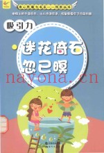 吸引力  迷花倚石忽已暝
