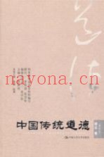 中国传统道德  理论卷  重排本