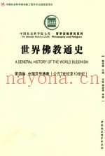 世纪佛教通史  第4卷  中国汉传佛教  公元7世纪至10世纪