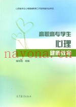 高职高专学生心理健康教育