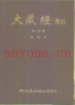 大藏经索引  第18册  论集部