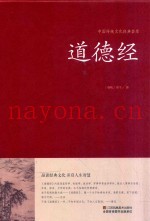 中国传统文化经典荟萃  道德经