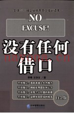 没有任何借口  白金版