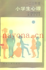 一二三年级  小学生心理