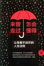 未曾走过  怎会懂得  让青春迷茫的人生法则