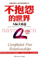 不抱怨的世界  人际关系篇