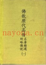 佛教历代高僧名着精选  附略传记  1
