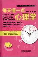 每天懂一点心理学