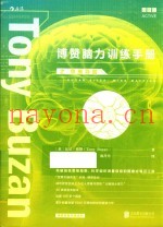 博赞脑力训练手册之思维导图