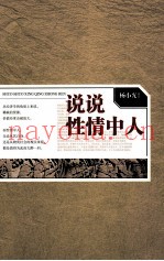说说性情中人