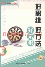 好思维  好方法  好未来  中