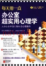 每天用一点办公室超实用心理学