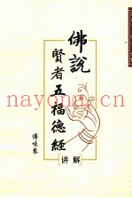 《佛说贤者五福德经》讲解