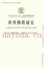 世界佛教通史  第8卷  中国南传佛教  从佛教传入至公元20世纪