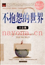不抱怨的世界大全集  超值白金版