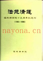 法苑清莲  福建佛学院十五周年纪念刊  1983-1998