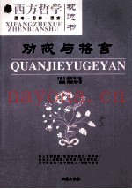 劝戒与格言