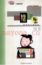 开阔人生  青年的心理世界