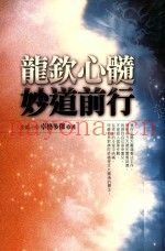 龙钦心髓妙道前行