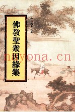 佛教圣众因缘集