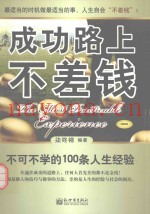 成功路上不差钱  不可不学的100条人生经验  1