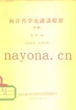 西洋哲学史讲课提要  初稿