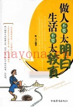 做人不要太明白  生活不要太较真