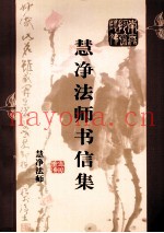 慧净法师书信集