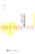 中国文化传统的哲学精神