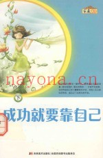 成功就要靠自己  下
