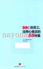 99%的员工  没用心做足的55件事