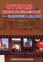传承与延续  福德正神的传说与信仰研究  以马来西亚华人社会为例