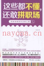 这些都不懂，还敢拼职场