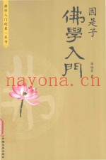 因是子佛学入门