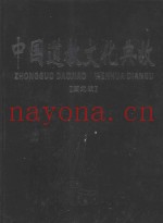 中国道教文化典故  上