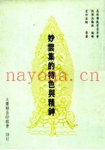 妙云集的特色与精神