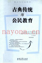 古典传统与公民教育