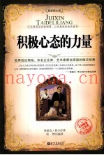 积极心态的力量  最新图文版