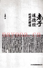 老子《道德经》的现代解读