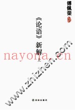 《论语》新解  上