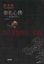 参礼心佛