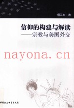 信仰的构建与解读  宗教与美国外交